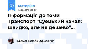 Інформація до теми Транспорт "Суецький канал: швидко, але не дешево"…