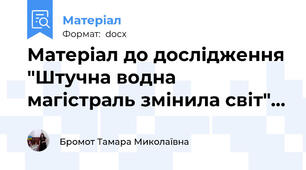 Матеріал до дослідження "Штучна водна магістраль змінила світ"…