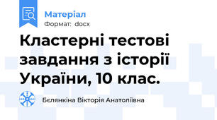 Кластерні тестові завдання з історії України, 10 клас.
