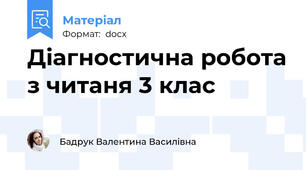 Діагностична робота з читаня 3 клас