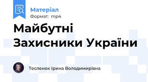 Майбутні Захисники України
