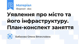 Уявлення про місто та його інфраструктуру. План-конспект заняття
