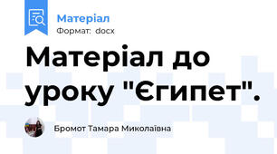 Матеріал до уроку "Єгипет".