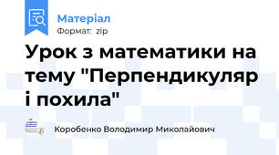Урок з математики на тему "Перпендикуляр і похила"