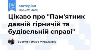 Цікаво про "Пам'ятник давній гірничій та будівельній справі"