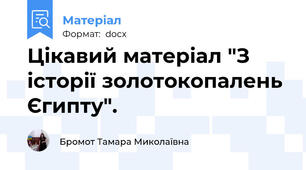 Цікавий матеріал "З історії золотокопалень  Єгипту".