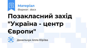 Позакласний захід "Україна - центр Європи"