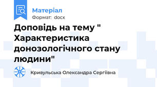Доповідь на тему " Характеристика донозологічного стану людини"