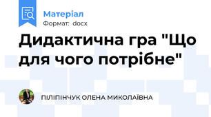 Дидактична гра "Що для чого потрібне"
