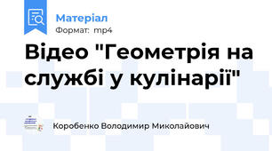 Відео "Геометрія на службі у кулінарії"