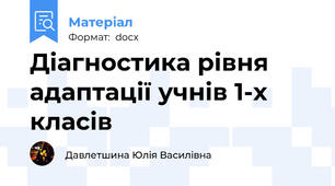 Діагностика рівня адаптації учнів 1-х класів