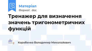 Тренажер для визначення значень тригонометричних функцій