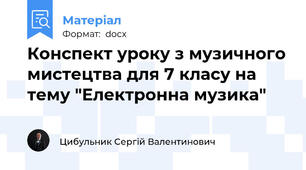Конспект уроку з музичного мистецтва для 7 класу на тему "Електронна музика"
