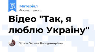Відео "Так, я люблю Україну"