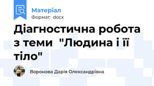 Діагностична робота з теми  "Людина і її тіло"