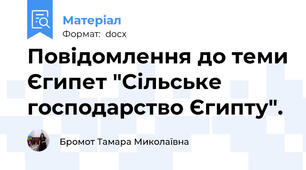 Повідомлення до теми Єгипет "Сільське господарство Єгипту".
