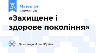 «Захищене і здорове покоління»