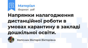 Напрямки налагодження дистанційної роботи в умовах карантину в закладі дошкільної освіти.