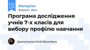 Програма дослідження учнів 7-х класів для вибору профілю навчання