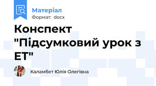 Конспект "Підсумковий урок з ЕТ"