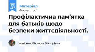 Профілактична пам’ятка для батьків щодо безпеки життєдіяльності.