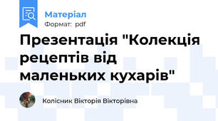 Презентація "Колекція рецептів від маленьких кухарів"