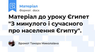 Матеріал до уроку Єгипет "З минулого і сучасного про населення Єгипту".