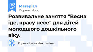 Розвивальне заняття "Весна іде, красу несе" для дітей молодшого дошкільного віку.