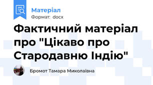 Фактичний матеріал про "Цікаво про Стародавню Індію"