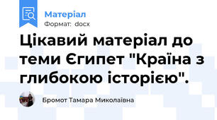 Цікавий матеріал до теми Єгипет "Країна з глибокою історією".