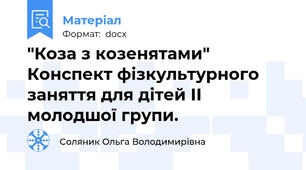 "Коза з козенятами" Конспект фізкультурного заняття для дітей ІІ молодшої групи.