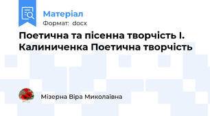 Поетична та пісенна творчість І. Калиниченка Поетична творчість