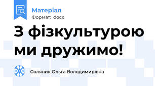 З фізкультурою ми дружимо!