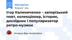 Ігор Калиниченко – запорізький поет, колекціонер, історик, дослідник і популяризатор ретро-музики