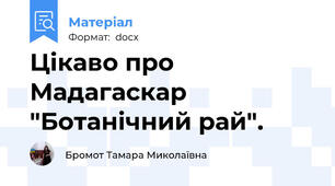 Цікаво про Мадагаскар "Ботанічний рай".