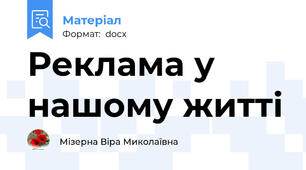 Реклама у нашому житті