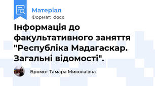 Інформація до факультативного заняття "Республіка Мадагаскар. Загальні відомості".