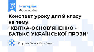 Конспект уроку для 9 класу на тему: "КВІТКА-ОСНОВ’ЯНЕНКО - БАТЬКО УКРАЇНСЬКОЇ ПРОЗИ"
