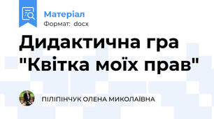 Дидактична гра "Квітка моїх прав"