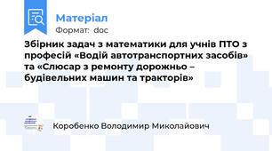 Збірник задач з математики для учнів ПТО з професій «Водій автотранспортних засобів» та «Слюсар з ремонту дорожньо – будівельних машин та тракторів»