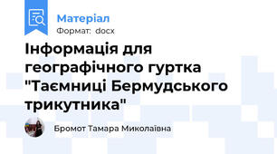 Інформація для географічного гуртка "Таємниці Бермудського трикутника"