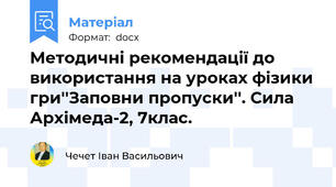 Методичні рекомендації до використання на уроках фізики гри''Заповни пропуски''. Сила Архімеда-2, 7клас.