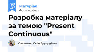 Розробка матеріалу за темою "Present Continuous"