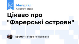 Цікаво про "Фарерські острови"