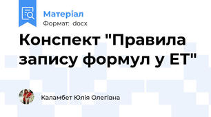 Конспект "Правила запису формул у ЕТ"