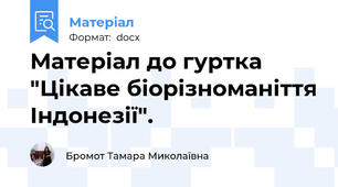 Матеріал до гуртка "Цікаве біорізноманіття Індонезії".