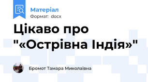 Цікаво про "«Острівна Індія»"