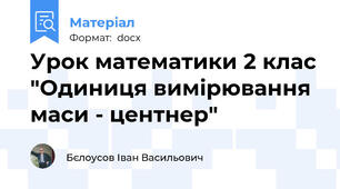 Урок математики 2 клас "Одиниця вимірювання маси - центнер"