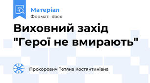 Виховний захід  "Герої не вмирають"