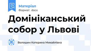 Домініканський собор у Львові